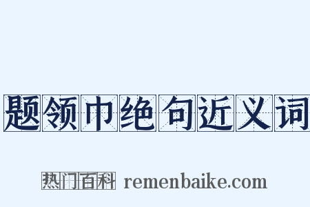 题领巾绝句近义词是什么意思的图片